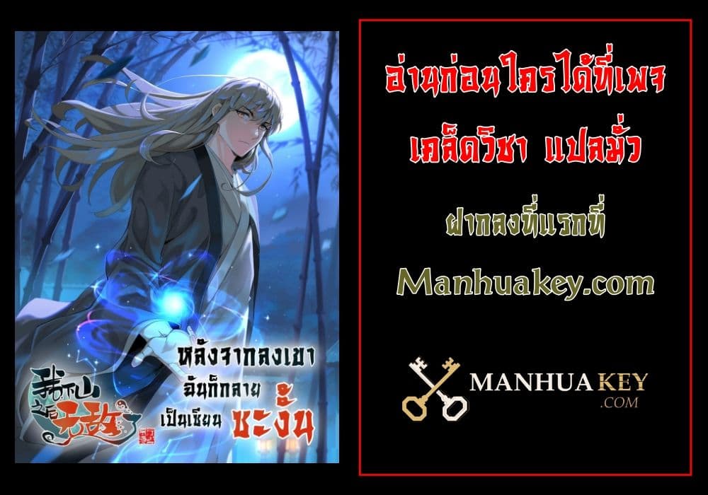 I Am Invincible After Going Down the Mountain เธ•เธญเธเธ—เธตเน 1 (102)