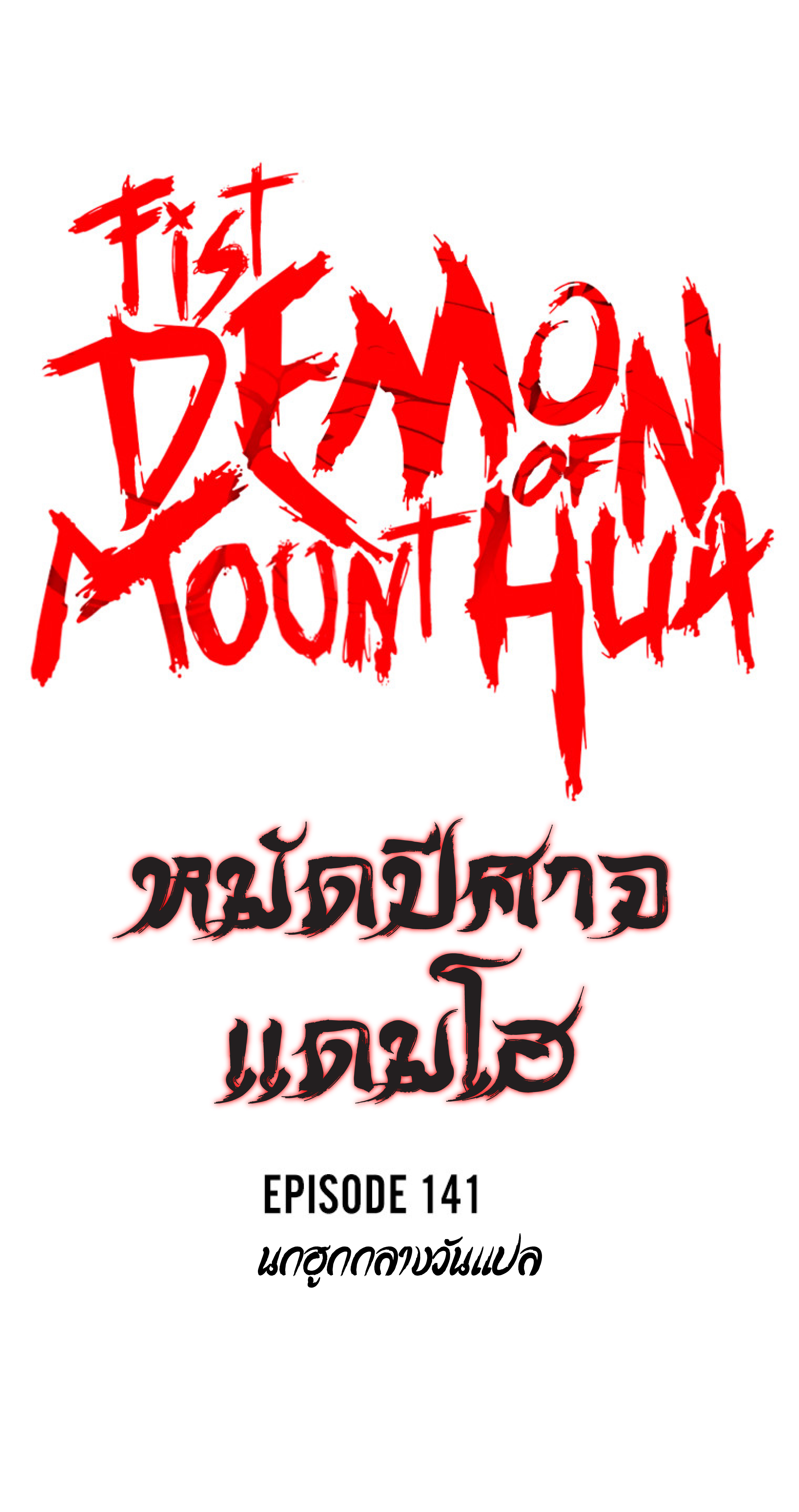 Fist Demon Of Mount Hua ตอนที่ 141 (6)