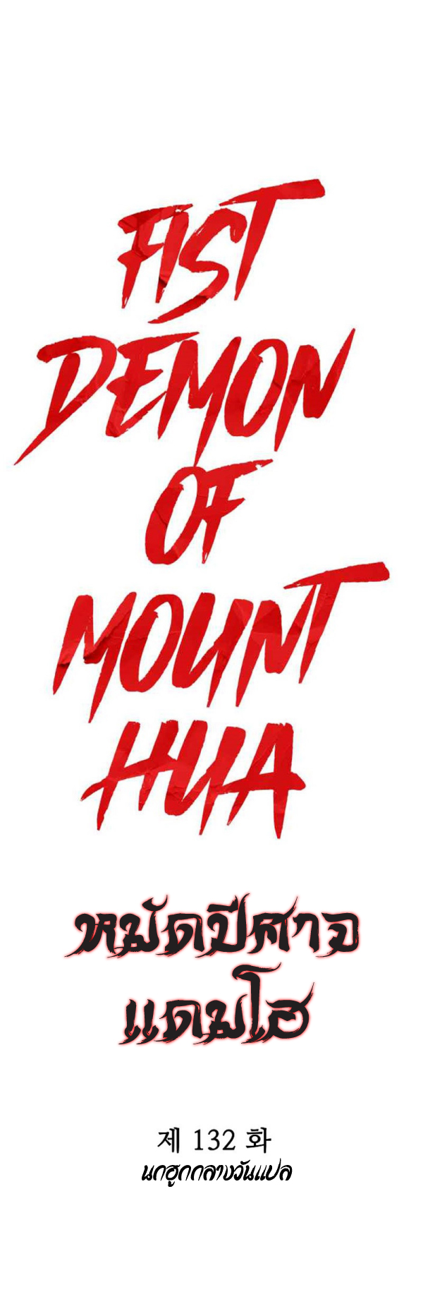 Fist Demon Of Mount Hua 132 (5)